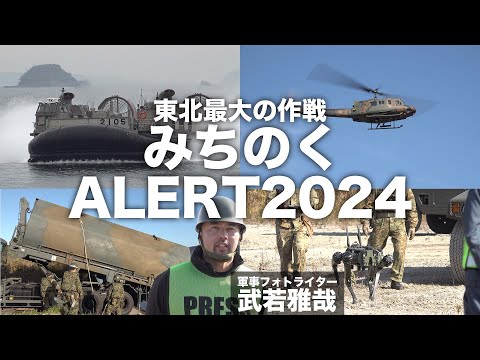 【自衛隊】東北最大の作戦　みちのくALERT2024【ガリレオchミリタリー】