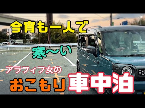 【車中泊】アラフィフ女/寒い夜に女一人軽自動車で車中泊/道の駅/ちょこっと家電お試し【スペーシアギア】