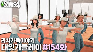 댄스동아리 첫번째 단체연습날ㅣ심즈4 대잇기플레이ㅣ리치가족이야기154화