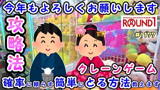 【クレーンゲーム攻略法】お正月だ！何しよう！そうだラウンドワンにいこう！クレーンゲームでぬいぐるみ取りに行こう！ #1177 #モーリーファンタジー #ナムコ #ラウンドワン #인형뽑기 #裏技