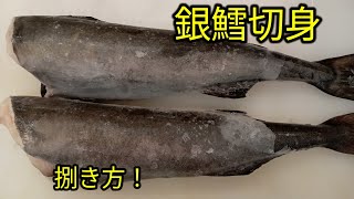 [魚の捌き方]銀だら切身