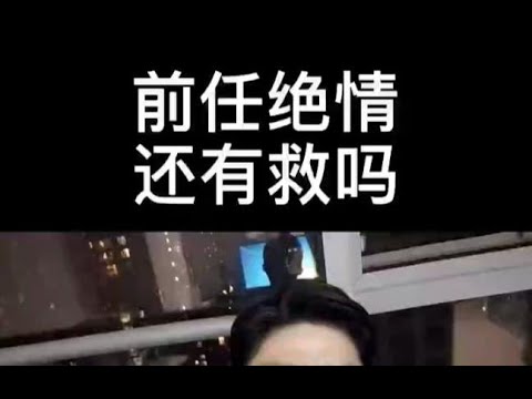 前任绝情还有救吗？