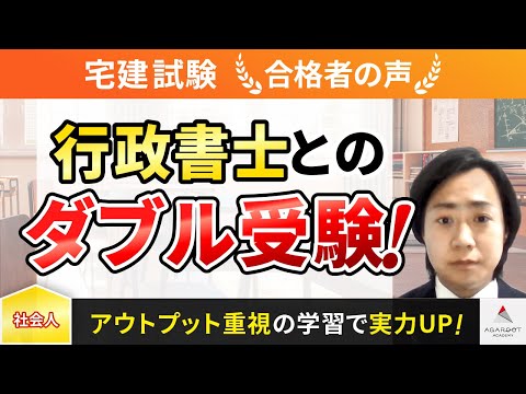 【宅建試験】令和4年度　合格者インタビュー 貝瀬 拓也さん「行政書士とのダブル受験！」｜アガルートアカデミー