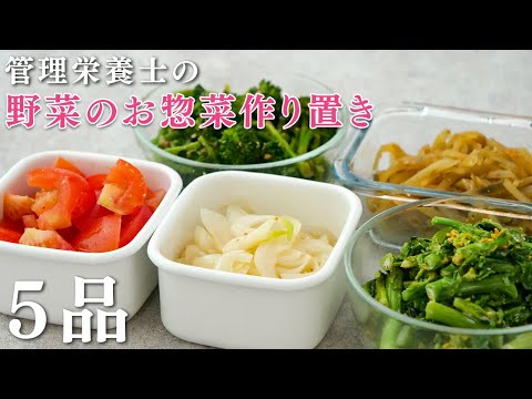 【40分5品】管理栄養士の野菜のお惣菜作り置き