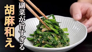 これ食べたらお惣菜コーナーで買えなくなります。素材のうま味をしっかり残した『ほうれん草の胡麻和え』