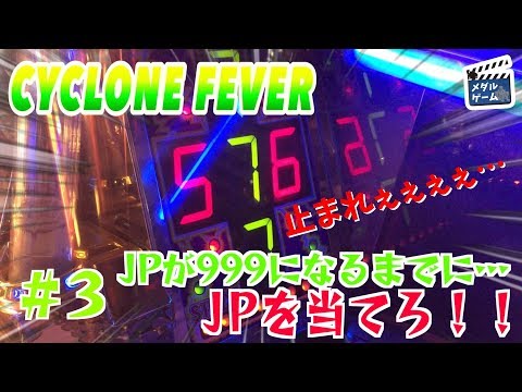 【メダルゲーム】サイクロンフィーバーでJPが999枚になるまでに当てろ！ #3