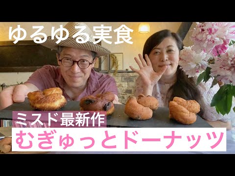 【 ゆるゆる実食 】ミスド最新作　むぎゅっとドーナッツ！