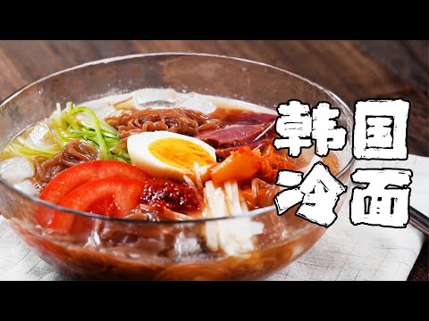 吃上一碗爽滑Q彈的韓國冷麵，邊看劇邊吃麵也太舒服了吧【正經料理】