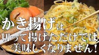 料理人が教える！覚えたら一生使える【絶対に失敗しない かき揚げの作り方！】冷めても美味しいサクサク食感！