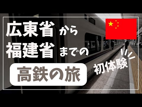 【初体験】広東省広州市から福建省竜岩市までの6時間の高鉄の旅【中国🇨🇳Vlog#2】