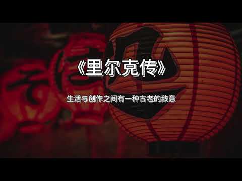 《里尔克传》：生活与创作之间有一种古老的敌意