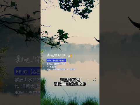 @spiritlandstv【心靈洋蔥圈】歐洲山水自然療癒之旅ft.洋蔥大叔 【剝吧！洋蔥大叔】