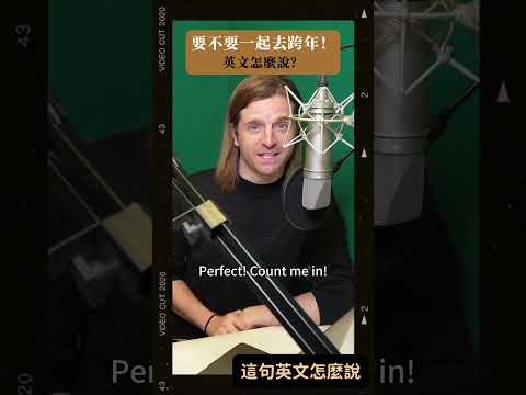 要不要一起去跨年🎆這句英文怎麼說？ #shorts #podcast