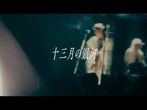 『十三月の銀河』MV / チョーキューメイ