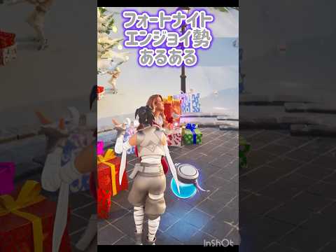 【フォートナイト】エンジョイ勢あるある！🤠#shorts