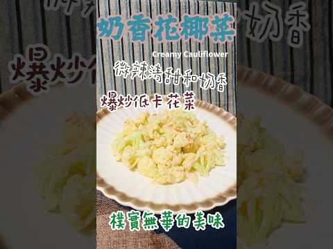 奶香花椰菜 Creamy Cauliflower