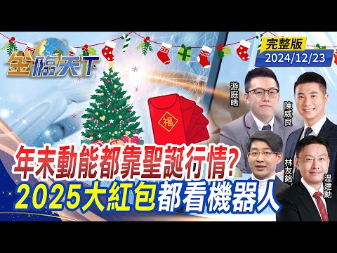 年末動能都靠聖誕行情？2025大紅包 都看機器人 ft.游庭皓 林友銘 温建勳 陳威良｜金臨天下20241223 完整版   @tvbsmoney