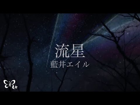 Eir Aoi「Ryusei (流星)」Music Video (Sword Art Online Alternative Gungale Online)