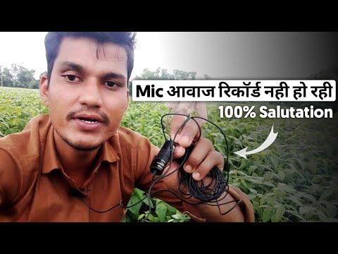 आपका भी Mic काम नही कर रहा | 100% Salutation