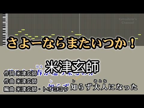 さよーならまたいつか！ / 米津玄師 カラオケ ガイドメロディーあり 音程バー 歌詞付き