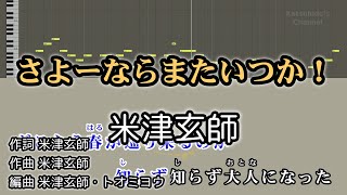 さよーならまたいつか！ / 米津玄師 カラオケ ガイドメロディーあり 音程バー 歌詞付き