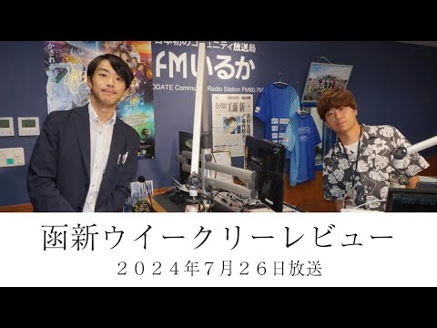 ＦＭいるか「函新ウイークリーレビュー」＃９３　２０２４年７月２６日放送