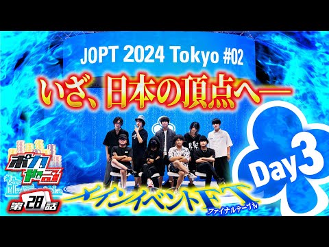 そして伝説へ…＜賞金総額1億円相当＞メインイベント、決着！「ポカやる第28話」【JOPT 2024 Tokyo #2】#ポーカー #ポカやる #寺井一択 #JIRO #谷口彩菜 #ナーツゴンニャー中井