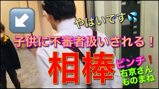 相棒 杉下右京 子供に不審者扱いされる