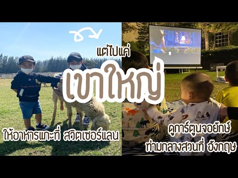 VLOG 12 - 3หนุ่มพาไปดูการ์ตูนจอยักษ์ กลางเมืองอังกฤษที่ Thames valley ให้อาหารแกะที่ ฟาร์มโชคชัย