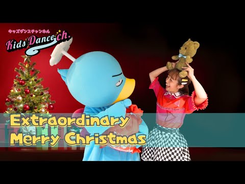 【簡単振付、クリスマス会ダンス】Extraordinary Merry Christmas【小学生、幼稚園、保育園、お遊戯会、キッズダンス】