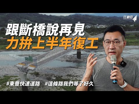 這條路我們等了好久，東豐快速道路力拼上半年復工！