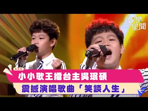 小小歌王擂台主吳珉碩　震撼演唱歌曲「笑談人生」│94愛K歌│