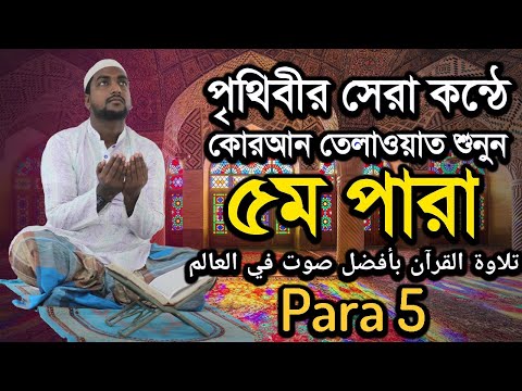 কুরআন তেলাওয়াত পারা 5 | Quran Tilawat Para 5 |  Hafiz Enamul Haque (Bangladesh) | Rupkothar Golpo