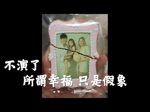 媽媽首度在鏡頭前被女兒氣哭 這樣的收涎你看過嗎 Chinese drooling ceremony