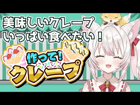 【作って！クレープ】おやつの時間だ！クレープ焼くよ～！ねみ先輩の作って！クレープ【#PR】