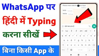 Whatsapp par hindi me typing kaise kare | whatsapp me hindi typing kaise kare