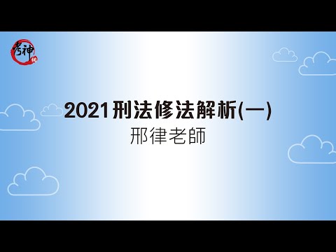 2021刑法修法解析(一)_邢律【元碩/全錄/考銓@考神網】