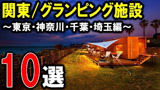 【グランピング/キャンプ】関東のおすすめグランピング施設10選①！東京/神奈川/千葉/埼玉♪アウトドア旅行☆