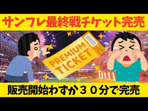 【サンフレッチェ広島】ホーム最終戦チケットわずか30分で完売！！！！プレミアム会員でも買えず、チケット難民続出