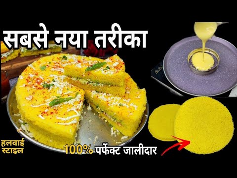 इससे बेहतर तरीका नही मिलेगा,सुपर स्पंजी बिना बेसन,ना तेल की ज़रूरत Khaman Dhokla Recipe