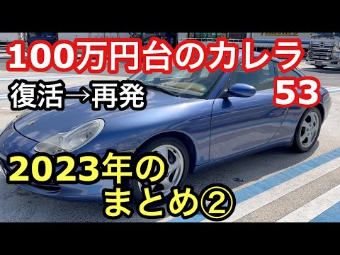 ９９６カレラと暇なおっさん（５３）２０２３年まとめ②復活→再発！ポルシェ沼は深い