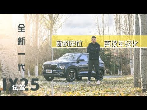 10.58万元起，新一代ix25性价比真的高吗？【超级试驾】