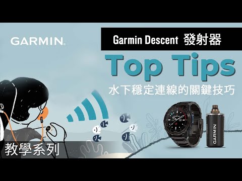 【教學】Garmin Descent 發射器：水下穩定連線的關鍵技巧