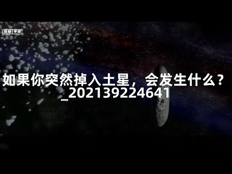 如果你突然掉入土星，会发生什么？_202139224641