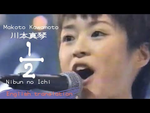 【Eng sub】『1/2』(Nibun no Ichi) 川本真琴　Makoto Kawamoto