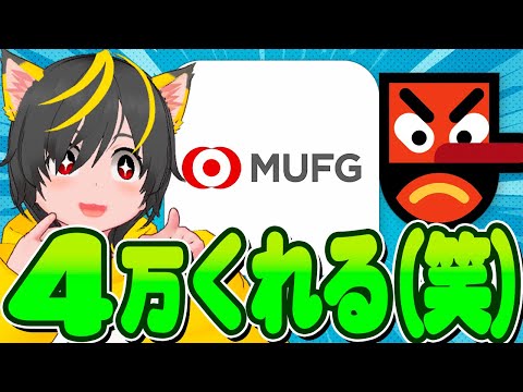 🤓🤓4万くれる銀行ｷﾀｧ--笑🤖キャンペーン大量の🐸三菱ufj銀行 口座開設😲ポイ活おすすめ paypay クイックペイ アマギフチャージ