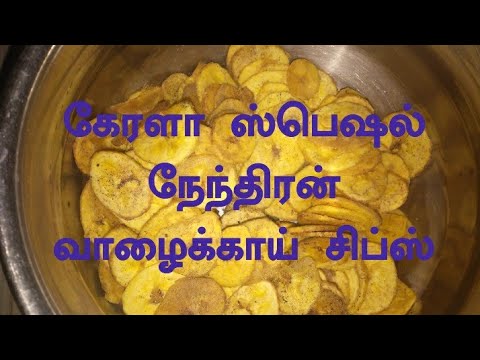 Nenthdranga Chips in Tamil / How To Make Nenthdranga Chips in Tamil #Nenthdranga #Chips