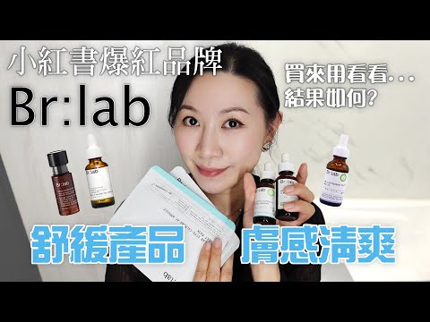 Br Lab的精華產品好用嗎? | 敏感肌適合 | 最近有在開封使用的新產品 | Are Br Lab’s ampoule products useful? | sensitive skin |