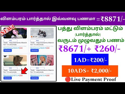 🥳💸ஒரு விளம்பரம் பார்த்தால் ₹200/-| Easy money earning app | 10ADS=₹2000/- Per day | #earnmoneyonline