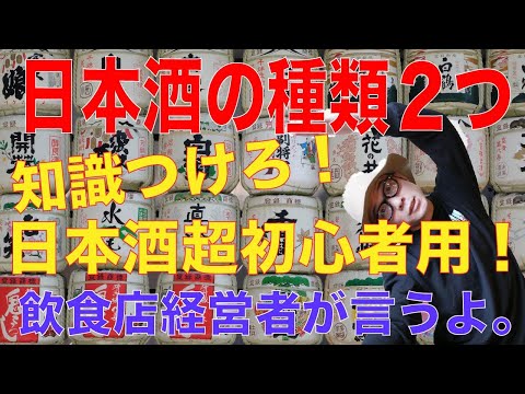 【日本酒超初心者必見】日本酒の種類って意味分かる？飲食店経営者